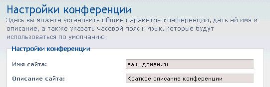 Настройки конференции
