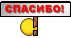 Бурное выражение благодарности :thank: